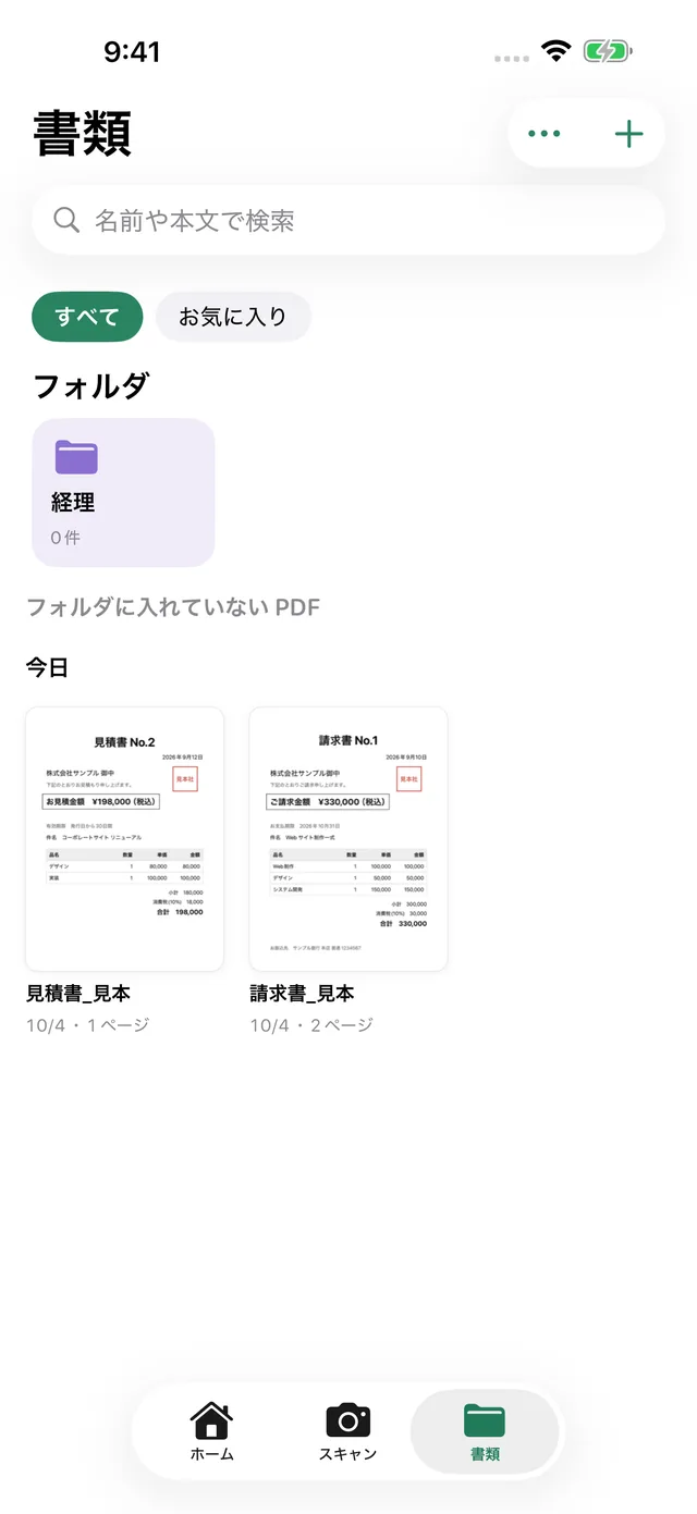 書類の一覧。フォルダと、今日撮った書類が並ぶ