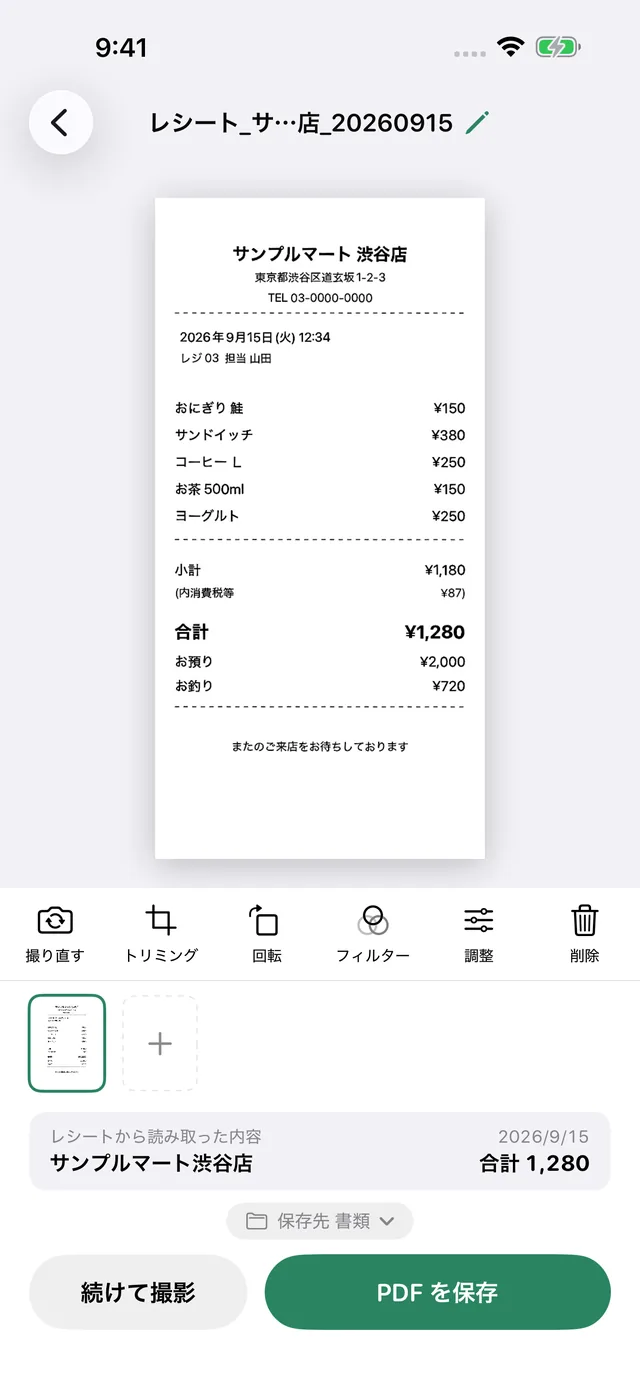 レシートを撮った確認画面。店名と合計を読み取っている
